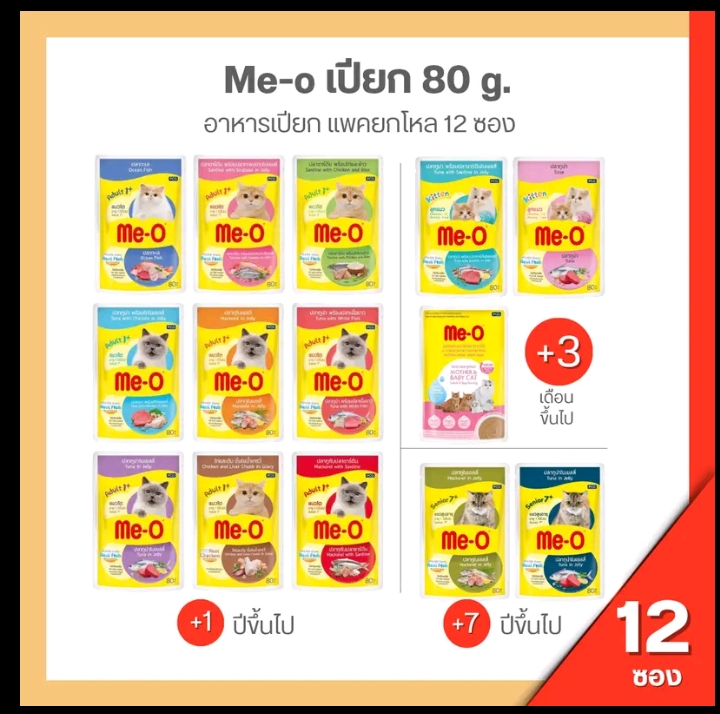 อาหารแมวเปียก มีโอ ขนาด80กรัมมีโอเพาซ์ 12ซอง แมว7ปี ปลาทูเยลลี่(รับ15,700แต้ม)