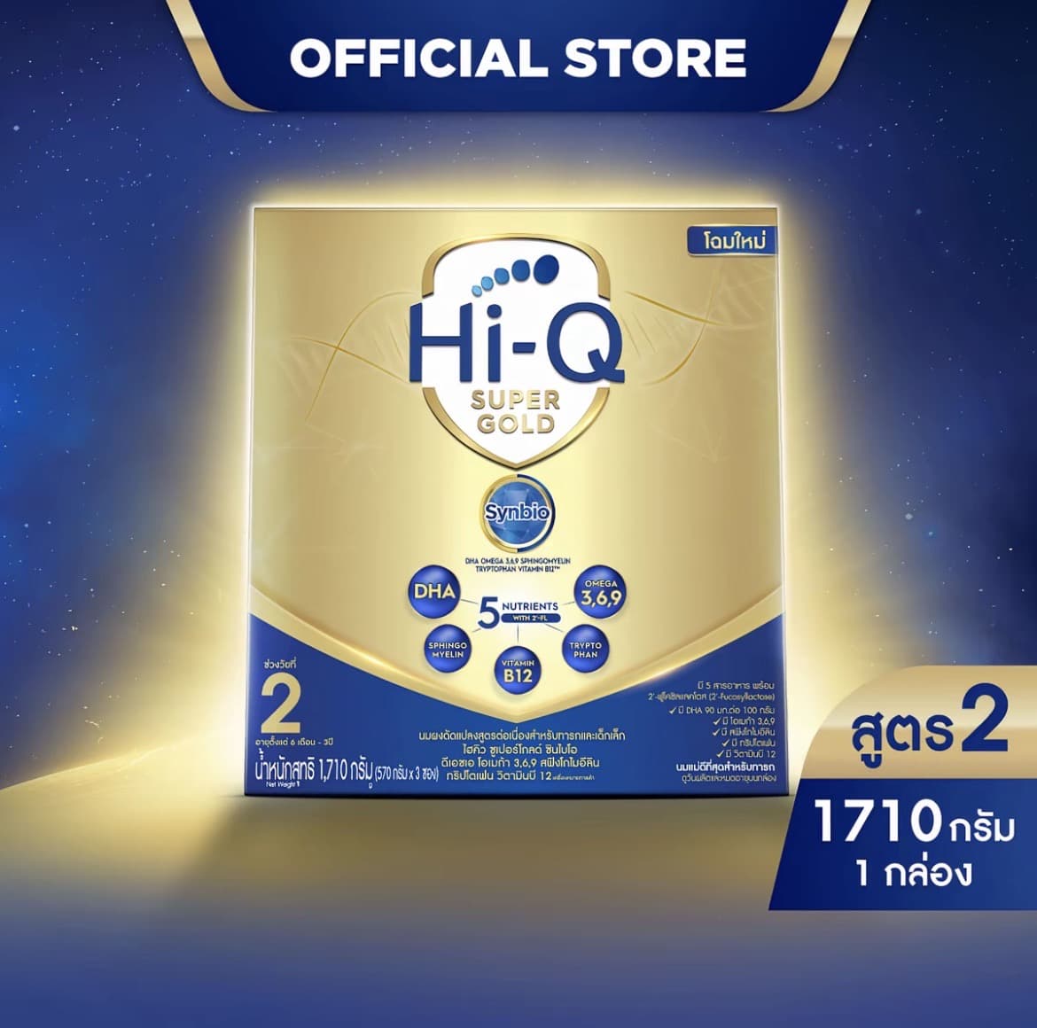 นมผง ไฮคิวสูตร2 ซูเปอร์โกลด์ ซินไบโอโพรเทก 1710 กรัม นมผงเด็ก 6เดือน-3ปี นมผง HiQ Super Gold นมไฮคิวสูตร2(รับ75,700 แต้ม)