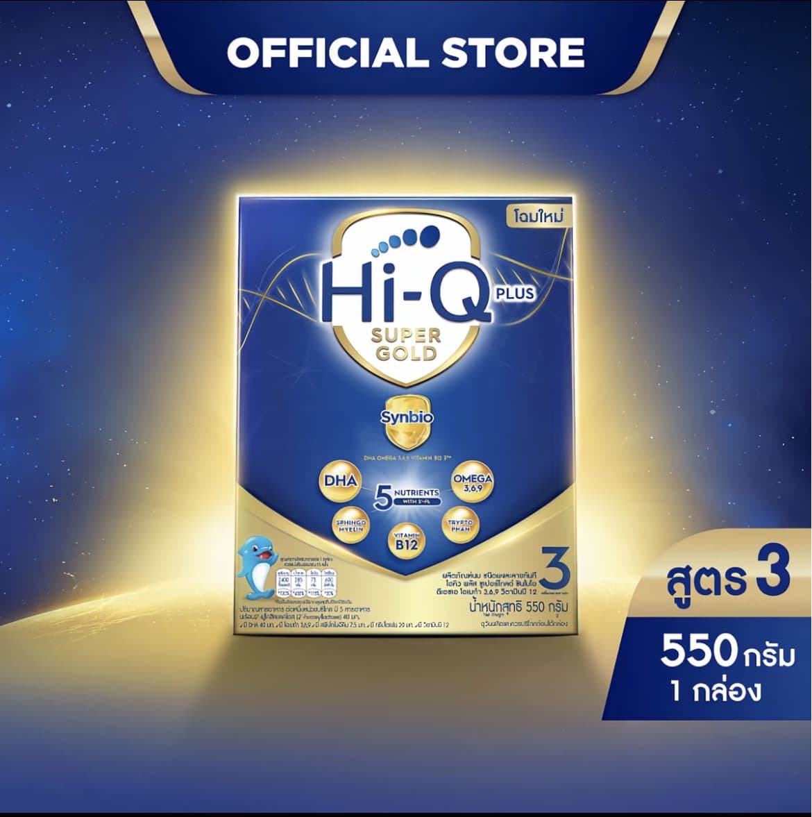 นมผง ไฮคิวสูตร3 ซูเปอร์โกลด์ ซินไบโอโพรเทก 550 กรัม นมผงเด็ก 1 ปีขึ้นไปและ ทุกคนในครอบครัว นมผง HiQ นมไฮคิวสูตร3(รับ22,050แต้ม)