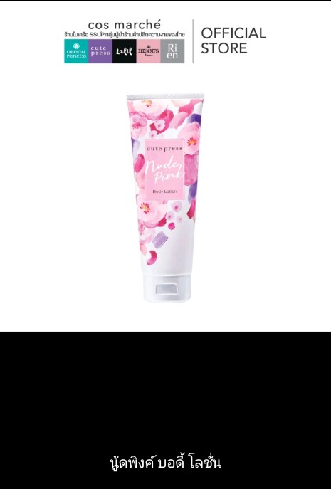 โลชั่นน้ำหอม Cute Press Perfumed Body Lotion โลชั่น คิวท์เพลสตัวหอม กลิ่นพิ้งค์บอดี้ 250g(รับ14750แต้ม)