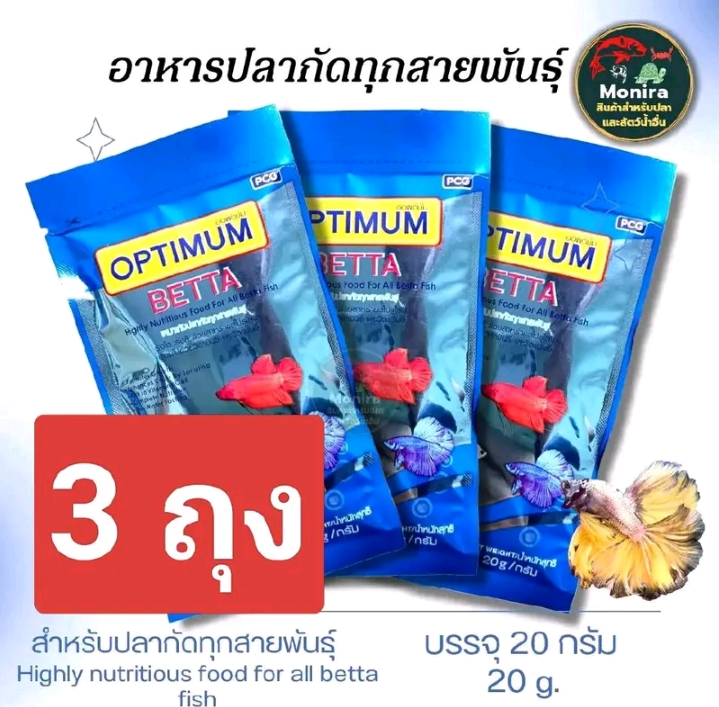 Optimum betta อาหารปลากัดอุดมไปด้วยสารอาหารครบถ้วนและสมดุล อาหารเสริมสีสันด้วยสาหร่ายสไปรูลิน่า 20กรัม3ถุง (รับ8200แต้ม)