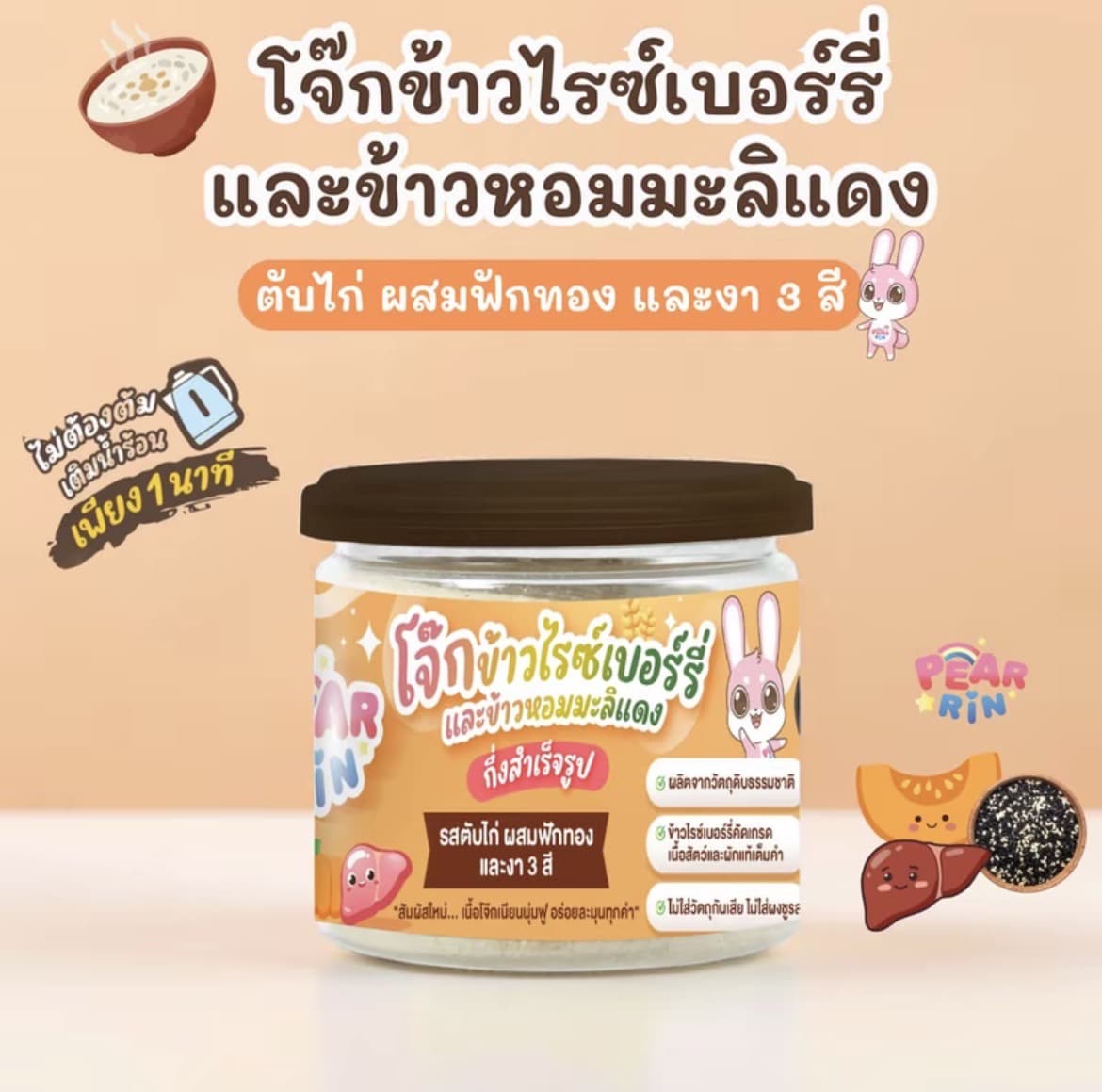 โจ๊กข้าวไรซ์เบอร์รี่และข้าวหอมมะลิแดงตับไก่ผสมฟักทองและงา3สี โจ๊กข้าวกึ่งสำเร็จรูป PEARRIN(รับ12,200แต้ม)