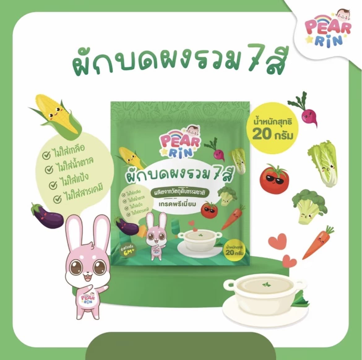 PEARRIN ผักบดผงรวม 7 สี 20g. สำหรับเด็ก 6 M+(รับ8,200 แต้ม)