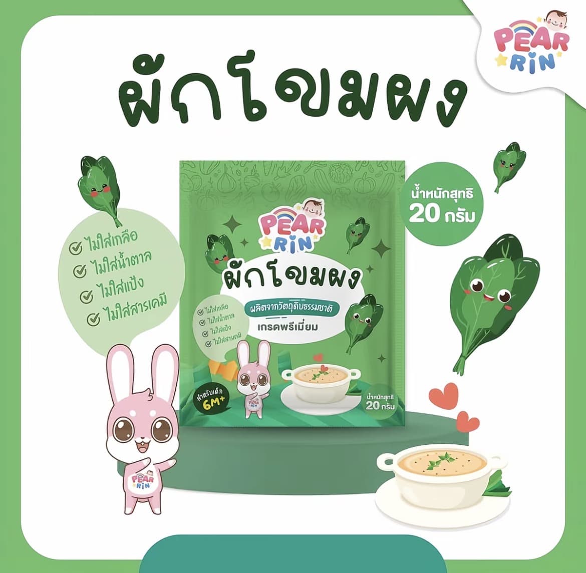 PEARRIN ผักโขมบดผงขนาดสุทธิ 20 กรัม สำหรับเด็ก6M+(รับ8,200แต้ม)