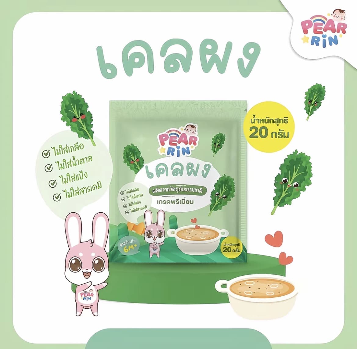  PEARRIN ผักเคลบดผงขนาดสุทธิ 20 กรัม สำหรับเด็ก6M+(รับ8,200 แต้ม)