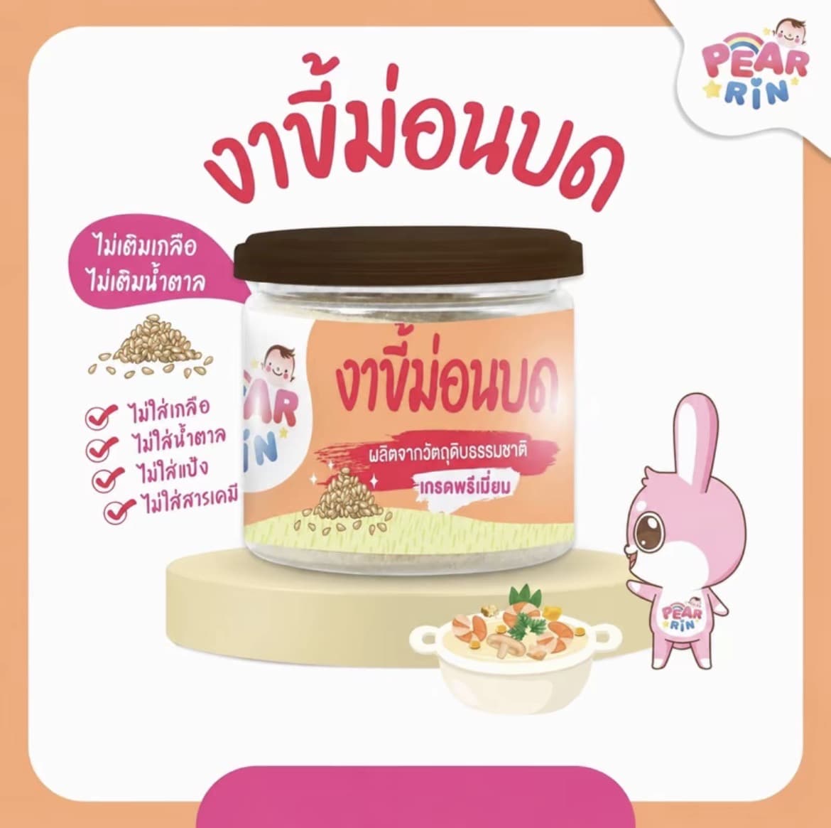 PEARRIN งาขี้ม่อนบด 50g. (รับ10,200แต้ม)