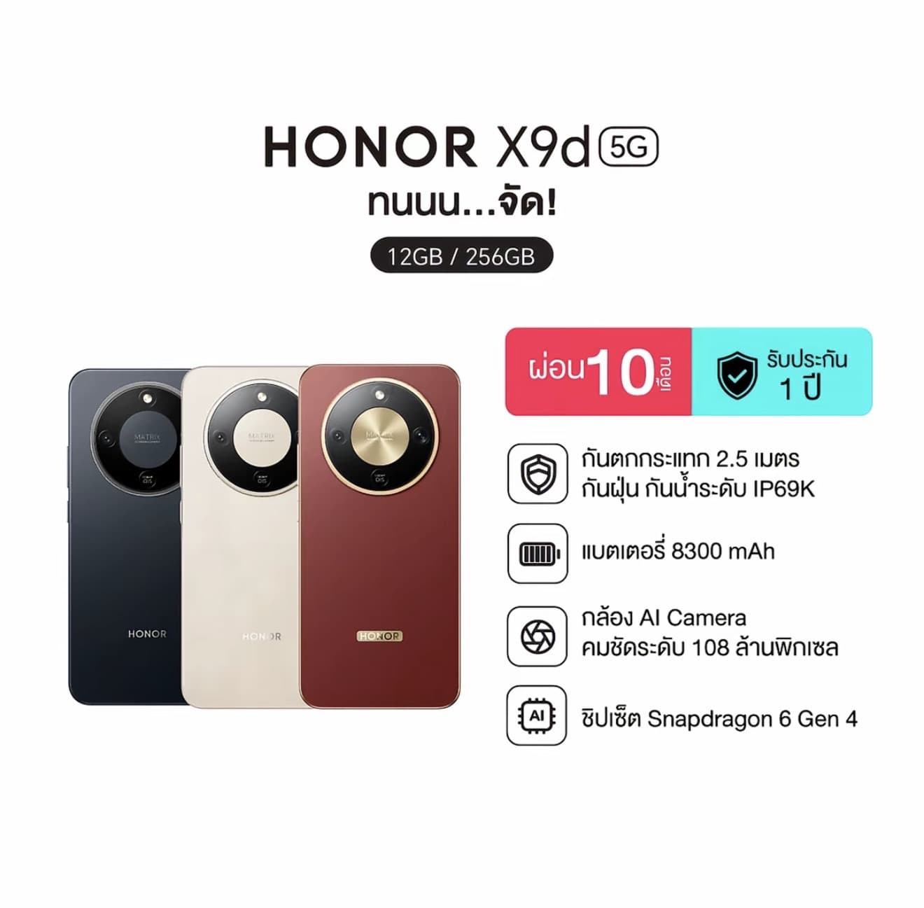  Honor X9d (12+256GB) โทรศัพท์มือถือ ถึกทน หน้าจอ 6.79" | กล้อง 108MP | กันฝุ่น กัน น้ำ IP69K | แบต 8300mAh (รับ 649,100 แต้ม)