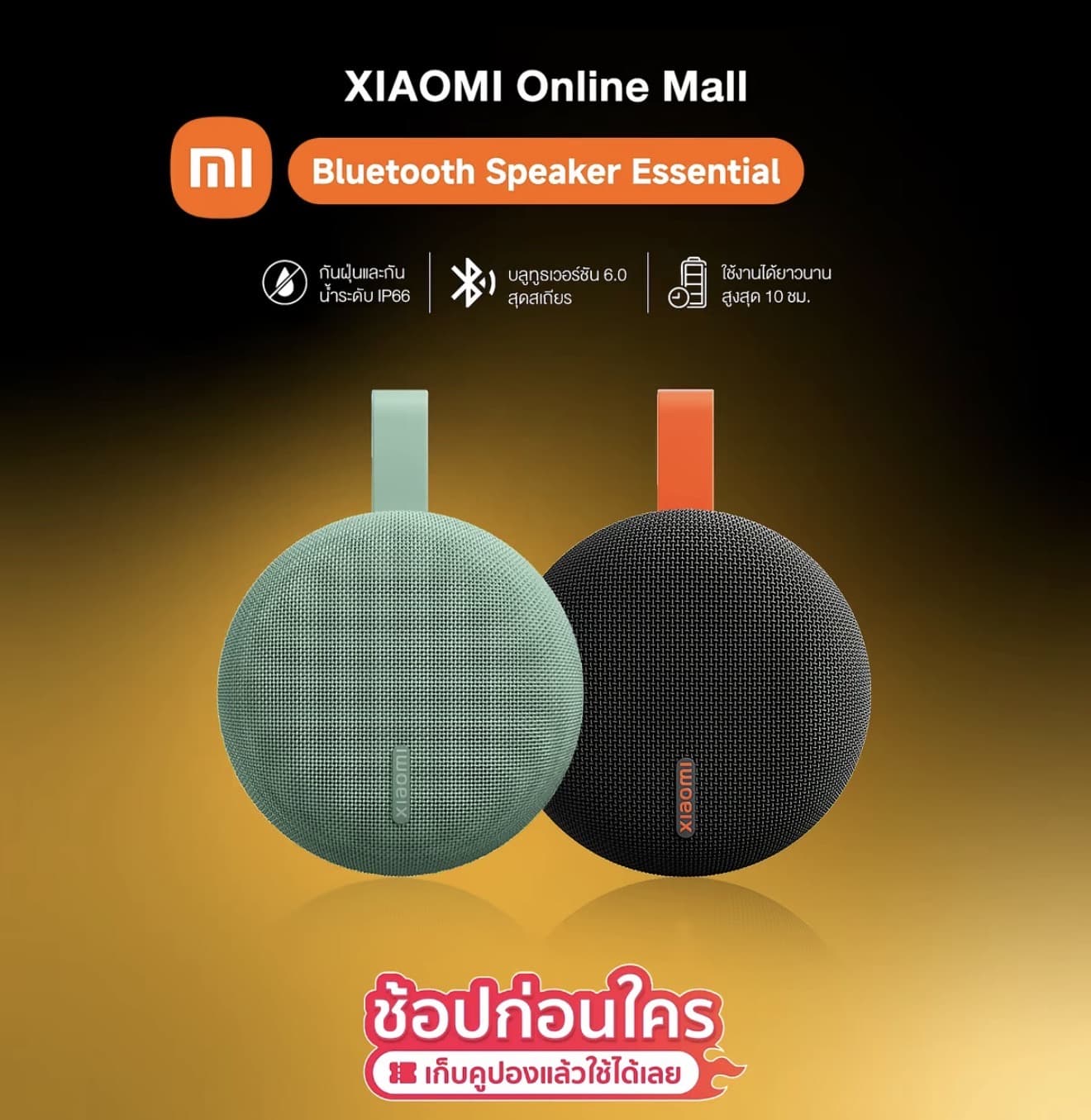 Xiaomi Bluetooth Speaker Essential ลำโพงบลูทูธพกพา 5W เบสแน่น กันน้ำ IP66แบตอึด 10 ชม. ลำโพงไร้สายขนาดมินิ (รับ 46,150 แต้ม)