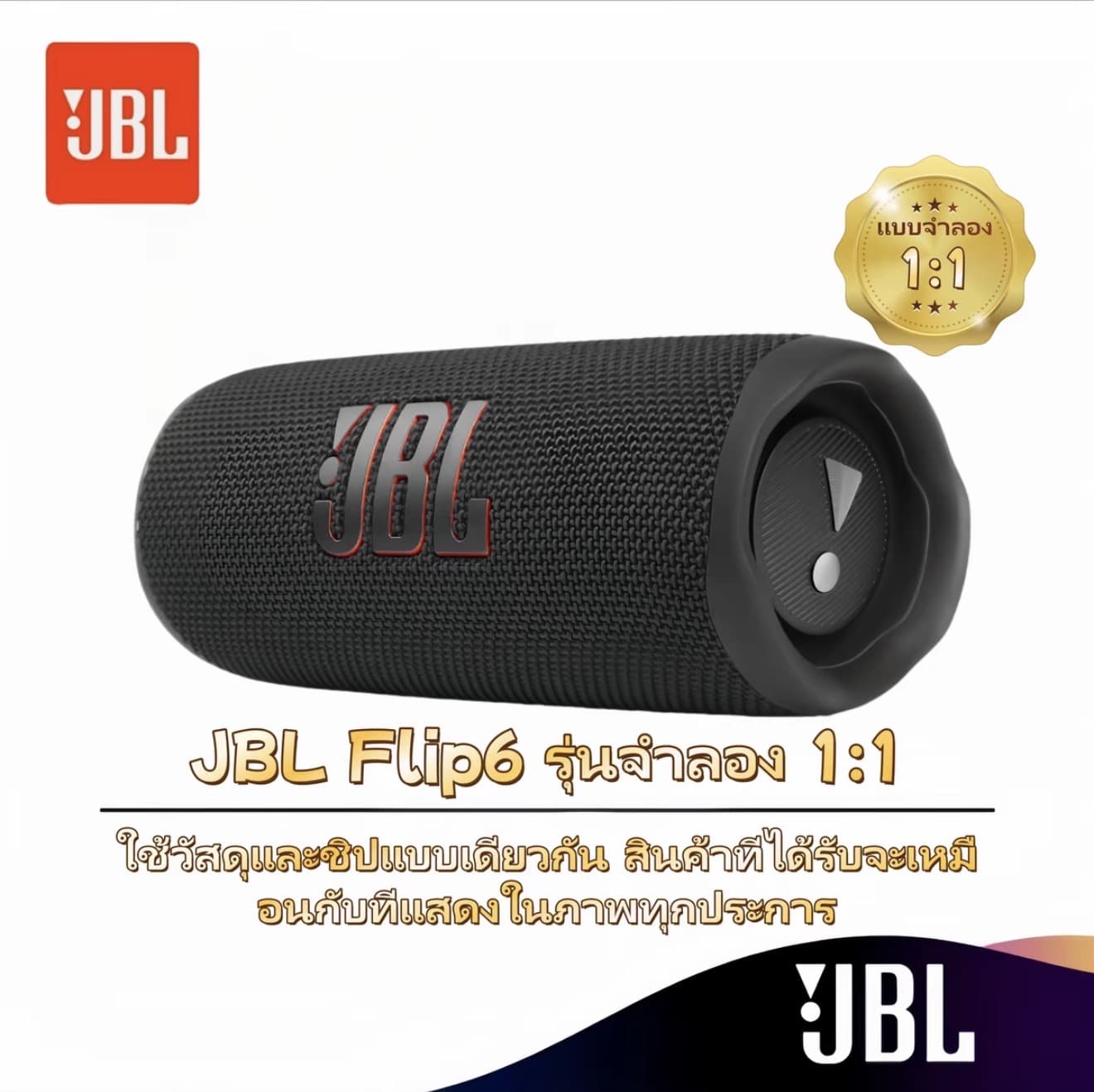 [1:1 รีพลิก] ลำโพงบลูทูธแบบพกพา JBL Flip 6 ผลิตด้วยงานรีพลิกพรีเมียม 1:1 โดยใช้ชิปและ วัสดุเดียวกัน (รับ 51,200 แต้ม)