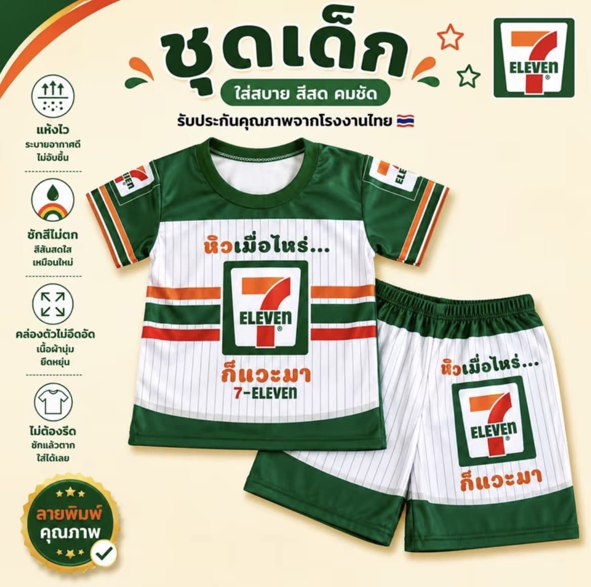  ชุดเด็กลายอาชีพลาย7-11ลายตรง ไซส์S น้ำหนักไม่เกิน12กก. ผ้าไมโครใส่สบายปั่นได้สีแน่น(รับ7,200 แต้ม)