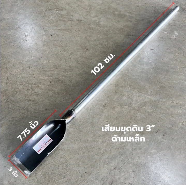 เสียมขุดดิน เสียมพรวนดิน เสียมด้ามเหล็กเสียมหน้า 3 ด้ามเหล็ก (รับ12,100แต้ม)