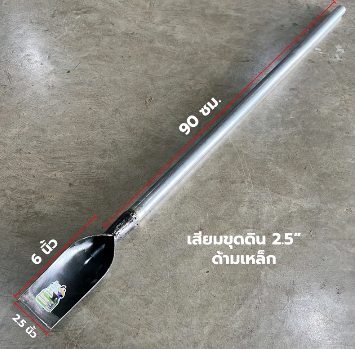 เสียมขุดดิน เสียมพรวนดิน เสียมด้ามเหล็กเสียมหน้า 2.5 ด้ามเหล็ก (รับ10,500แต้ม)
