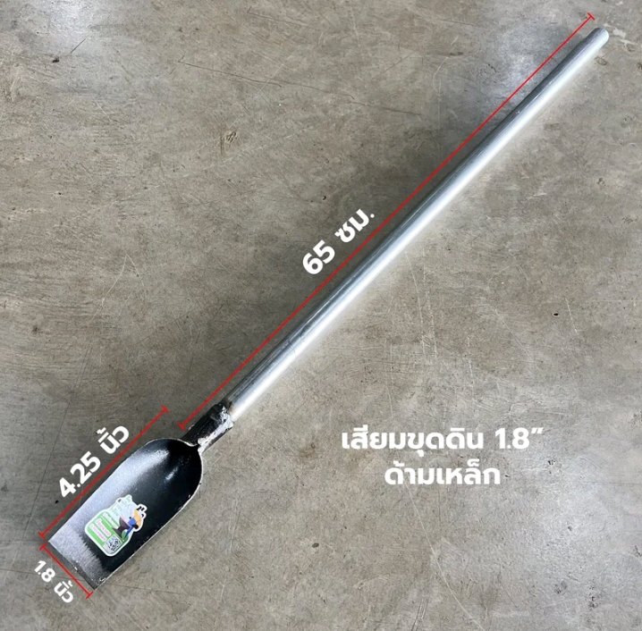 เสียมขุดดิน เสียมพรวนดิน เสียมด้ามเหล็กเสียมหน้า1.8 ด้ามเหล็ก(รับ8,700แต้ม) 