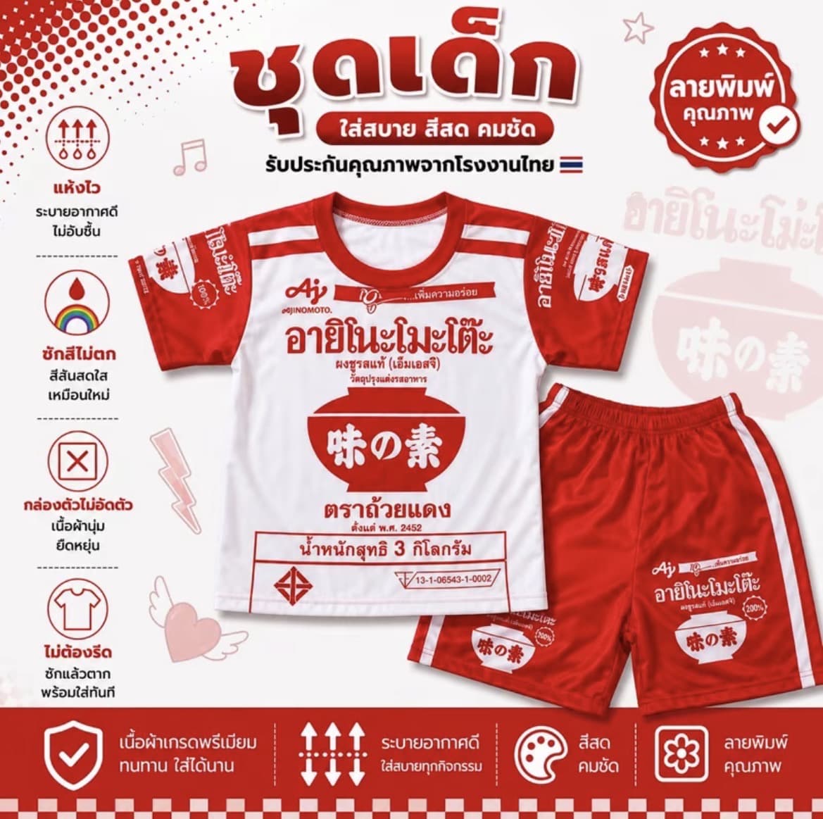  ชุดเด็กลายเครื่องปรุง ชูรส ไซส์ M น้ำหนัก12-20กก.(รับ8,700 แต้ม)