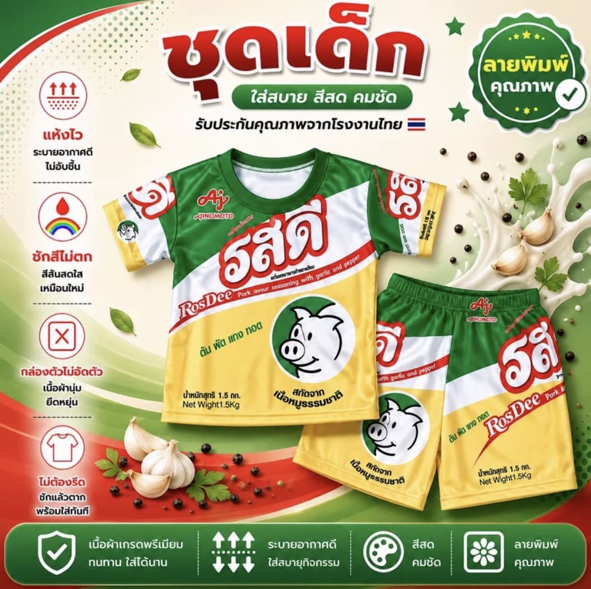  ชุดเด็กลายเครื่องปรุง  รสดี  ไซส์ S น้ำหนักไม่เกิน 12กก.(รับ7,200 แต้ม)
