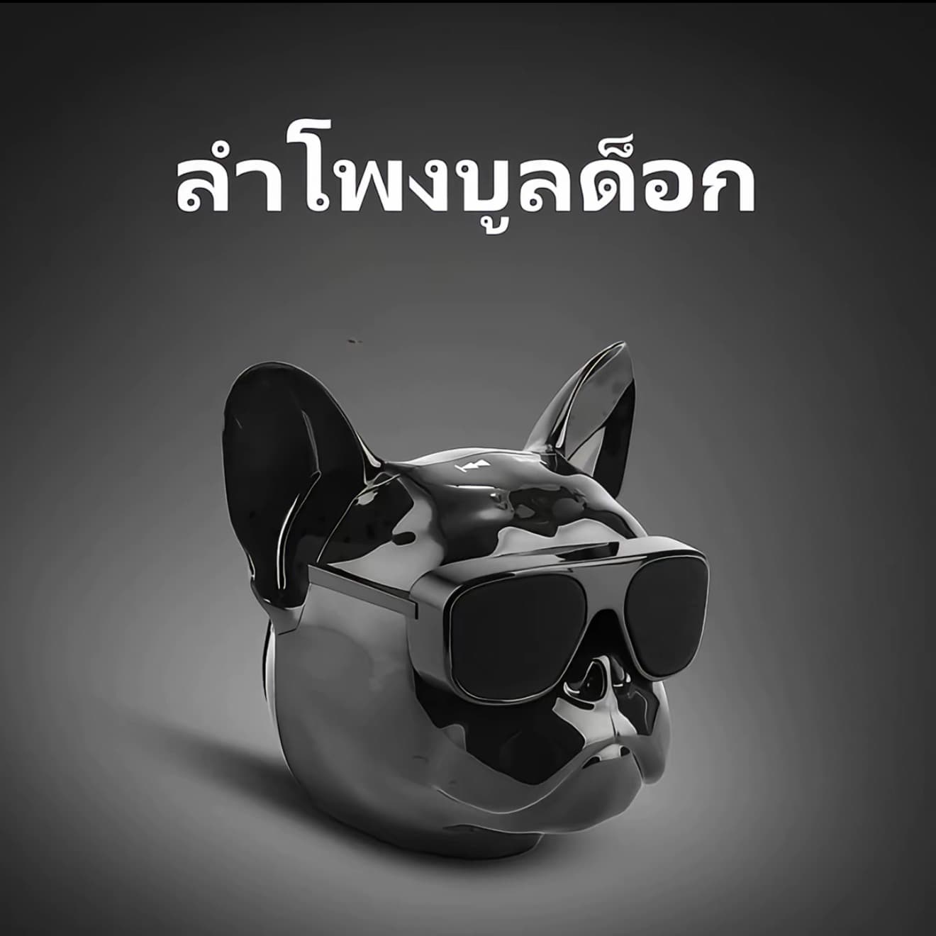 บูลด็อก ลำโพงบลูทูธไร้สายจากฝรั่งเศสบูลด็อก ดีไซน์ คล้ายตัวสุนัข (รับ 18,650 แต้ม)