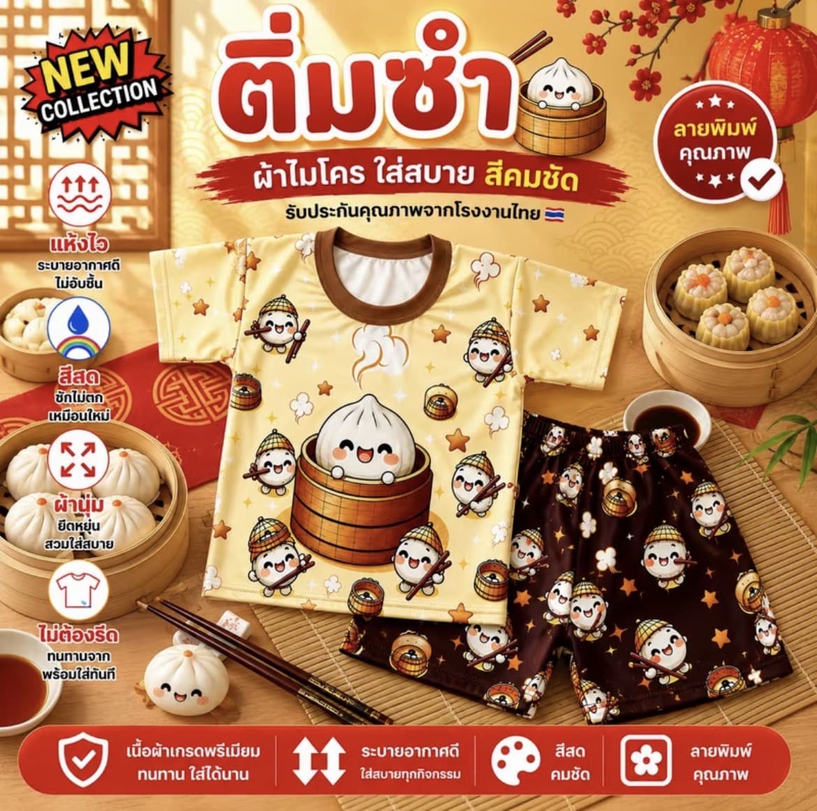  ชุดเซ็ทเด็กลาย ติ่มซำไซส์ S น้ำหนักไม่เกิน 12กก. ผ้า ไมโครพรีเมียม สีคมชัด แห้งไว (รับ7,200 แต้ม)