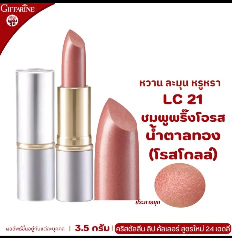 ลิปสติก กิฟฟารีน ลิปกิฟฟารีน ลิ  ปบำรุงปาก ลิปเนื้อครีม ลิปสติก 24สี ลิปแท่ง สี สวย สดใส ติดทน ทาปาก นุ่ม ชุ่มชื่น เรียบเนียน ลิป คริสตัลลีน giffarine Crystalline Lip LC 01 LC 24 กำมะหยี่ ผู้หญิง เครื่องสำอาง ริมฝีปาก Cosmetic Cosmetics Women pink(รับ16250แต้ม)