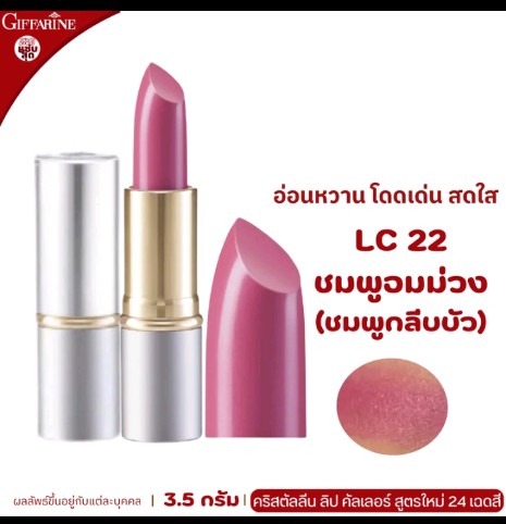 ลิปสติก กิฟฟารีน ลิปกิฟฟารีน ลิ  ปบำรุงปาก ลิปเนื้อครีม ลิปสติก 24สี ลิปแท่ง สี สวย สดใส ติดทน ทาปาก นุ่ม ชุ่มชื่น เรียบเนียน ลิป คริสตัลลีน giffarine Crystalline Lip LC 01 LC 24 กำมะหยี่ ผู้หญิง เครื่องสำอาง ริมฝีปาก Cosmetic Cosmetics Women pink3.5กรัม(รับ16250)
