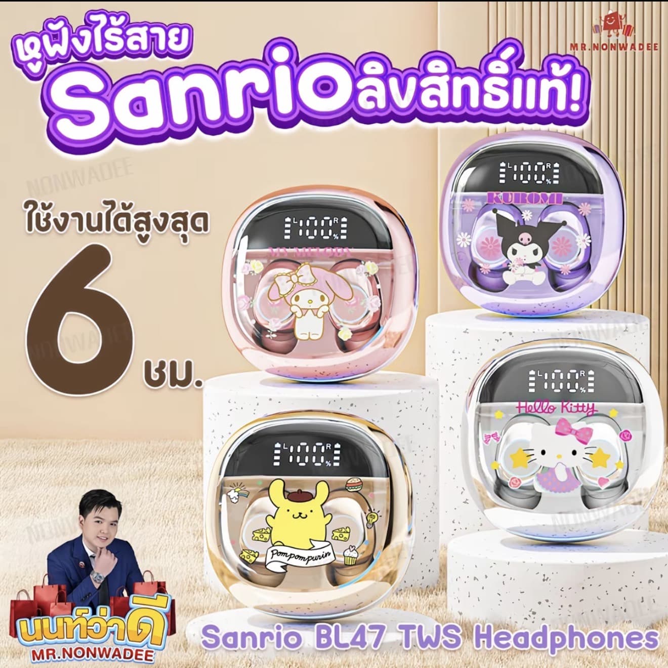 [ลิขสิทธิ์แท้]หูฟังไร้สาย SANRIO บลูทูธ ตัดเสียงรบกวนใช้ได้นานถึง 6 ชัวโมง ของแท้ ขายดี (รับ 44,200 แต้ม)
