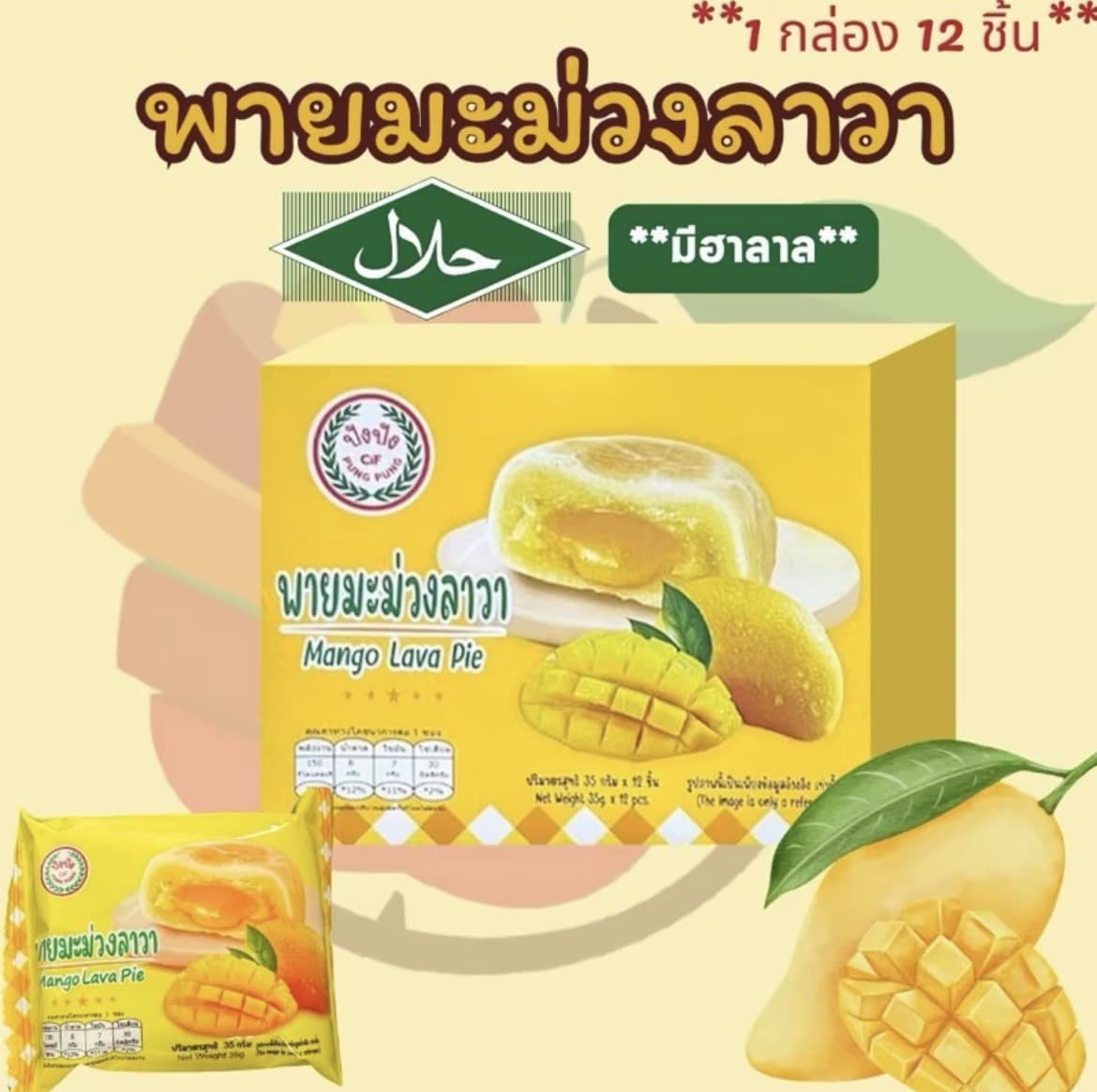 ขนมเปี๊ยะ ตรา Fruitasy พายมะม่วงลาวา(1 กล่อง มี 12 ชิ้น) (รับ7,700แต้ม)