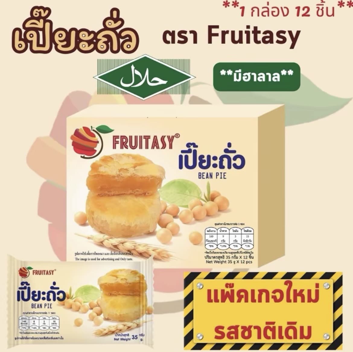 ขนมเปี๊ยะ ตรา Fruitasyพายถั่ว (1 กล่อง มี 12 ชิ้น) (รับ7,700แต้ม)