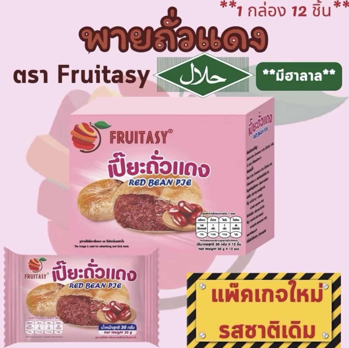 ขนมเปี๊ยะ ตรา Fruitasyพายถั่วแดง (1 กล่อง มี 12 ชิ้น) (รับ7,700แต้ม)