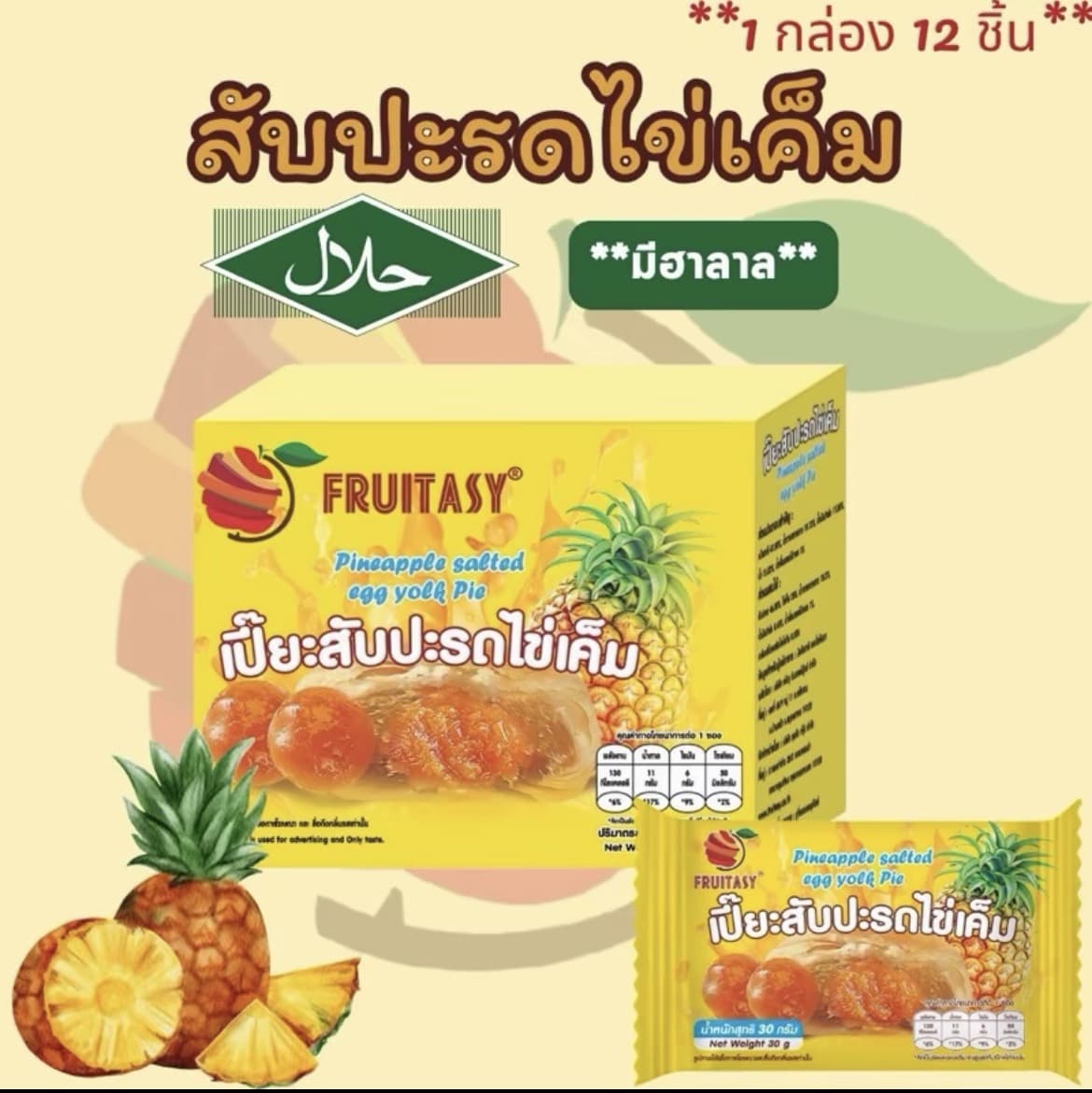 ขนมเปี๊ยะ ตรา Fruitasy สับปะรดไข่เค็ม (1 กล่อง มี 12 ชิ้น)(รับ7,700แต้ม)