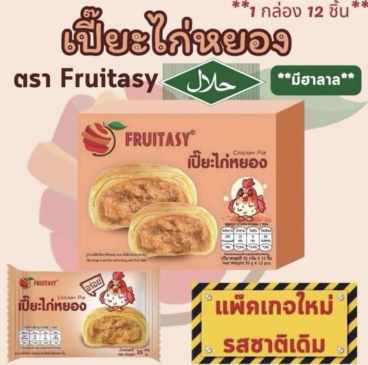 ขนมเปี๊ยะ ตรา Fruitasyเปี๊ยะไก่หยอง (1 กล่อง มี 12 ชิ้น)(รับ7,700แต้ม)