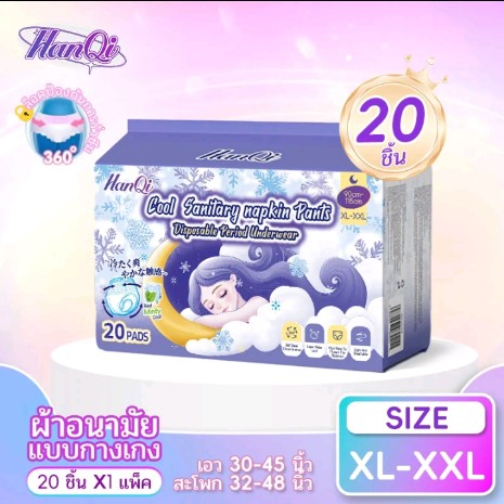 ผ้าอนามัยแบบกางเกง HanQi ใหม่เอี่ยม 20 ชิ้น/แพ็ค อัพเกรดผ้าอนามัยแบบระบาย อากาศ กันรั่ว นอนหลับสบาย เย็น เหมาะสำหรับใช้ ประจำวัน(XL-XXL60-90kg.)20ชิ้น(รับ6950แต้ม)