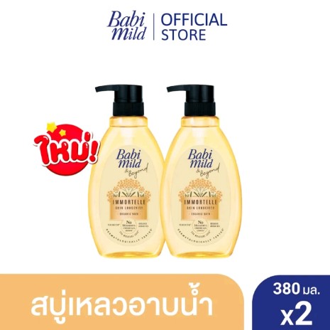 เบบี้มายด์ แอนด์ บียอนด์ สบู่เหลวอาบน้ำ สาร สกัดดอกอิมมอร์แตล (ดอกไม้อมตะ) 380 มล. /Babi Mild & Beyond Immortelle Organic Bath 380 ml.#2ขวด(รับ19500แต้ม)