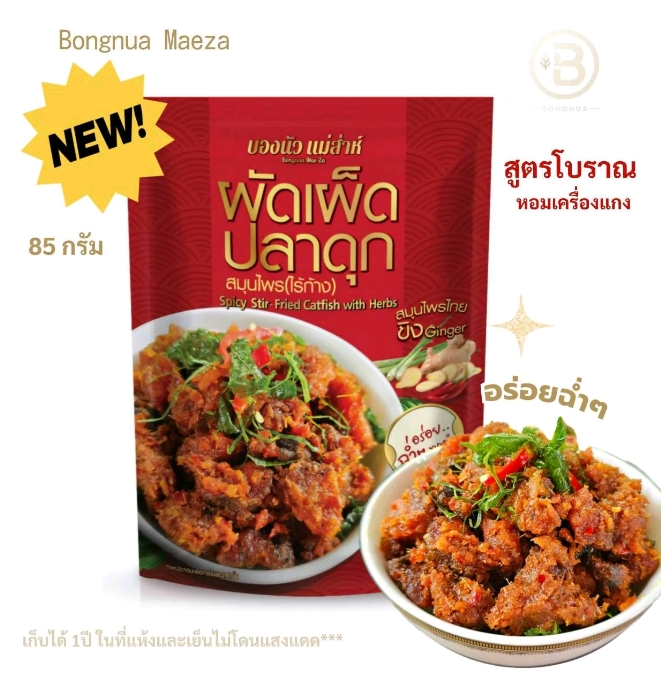 ผัดเผ็ดปลาดุกสมุนไพรไร้ก้าง บองนัวแม่สาห์85กรัม อร่อยฉ่ำๆต้นตำหรับโบราณ รสชาดอร่อยกลมกล่อม 2 ซอง (รับ10,400แต้ม)