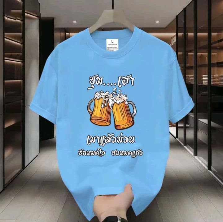 สีฟ้า (ลายซุม..เฮา เมาแล้วหมดใจ ชนหมดแก้ว) เสื้อยืดมาใหม่ ผ้าCOTTON 100%สกรีนด้วยแฟชั่น (รับ11,200แต้ม)
