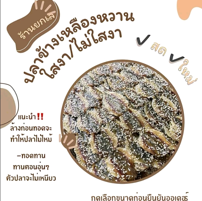 ปลาข้างเหลืองหวานแบบใส่งา เกรดเอ1000กรัม(รับ21,500แต้ม)