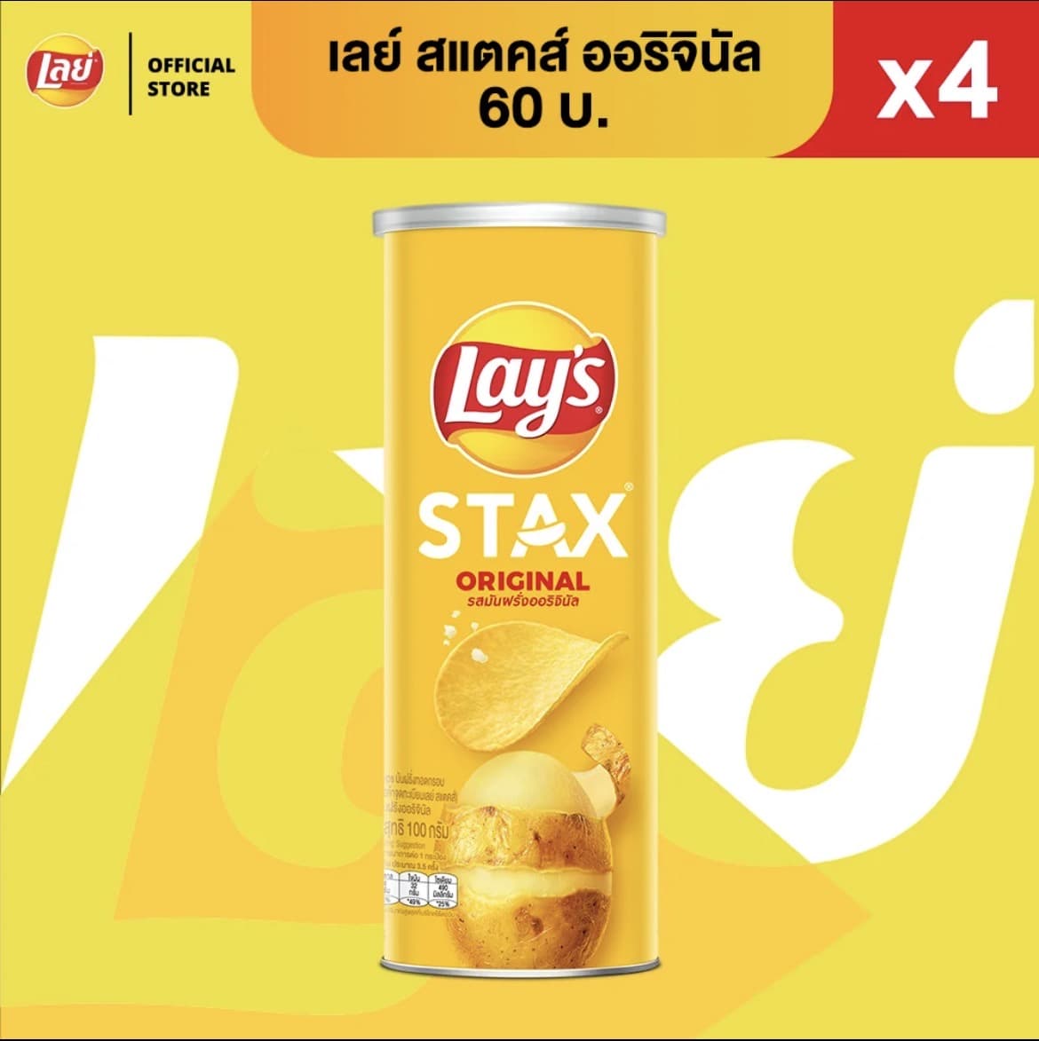 [แพ็ค 4] Lay's STAX เลย์ สแตคส์รส ออริจินัล ขนาด60บาท (รับ11,450แต้ม)