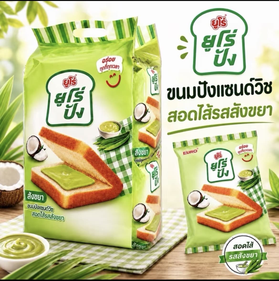 ยูโร่ปัง ขนมปังแซนด์วิชสอดไส้รส สังขยา น้ำหนักสุทธิ 40 กรัม x 12 ซอง (1 แพ็ค 12 ซอง)(รับ5,950 แต้ม)
