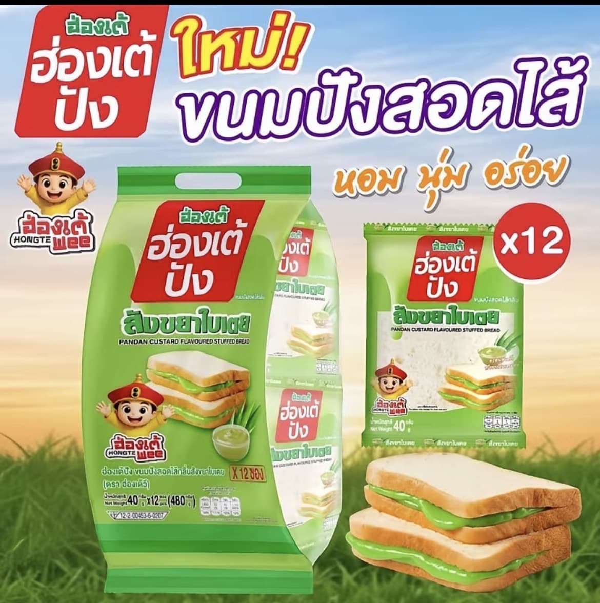 ฮ่องเต้ปัง 1 ห่อ 12 ชิ้น รสสังขยาใบเตย( รับ5,950แต้ม )