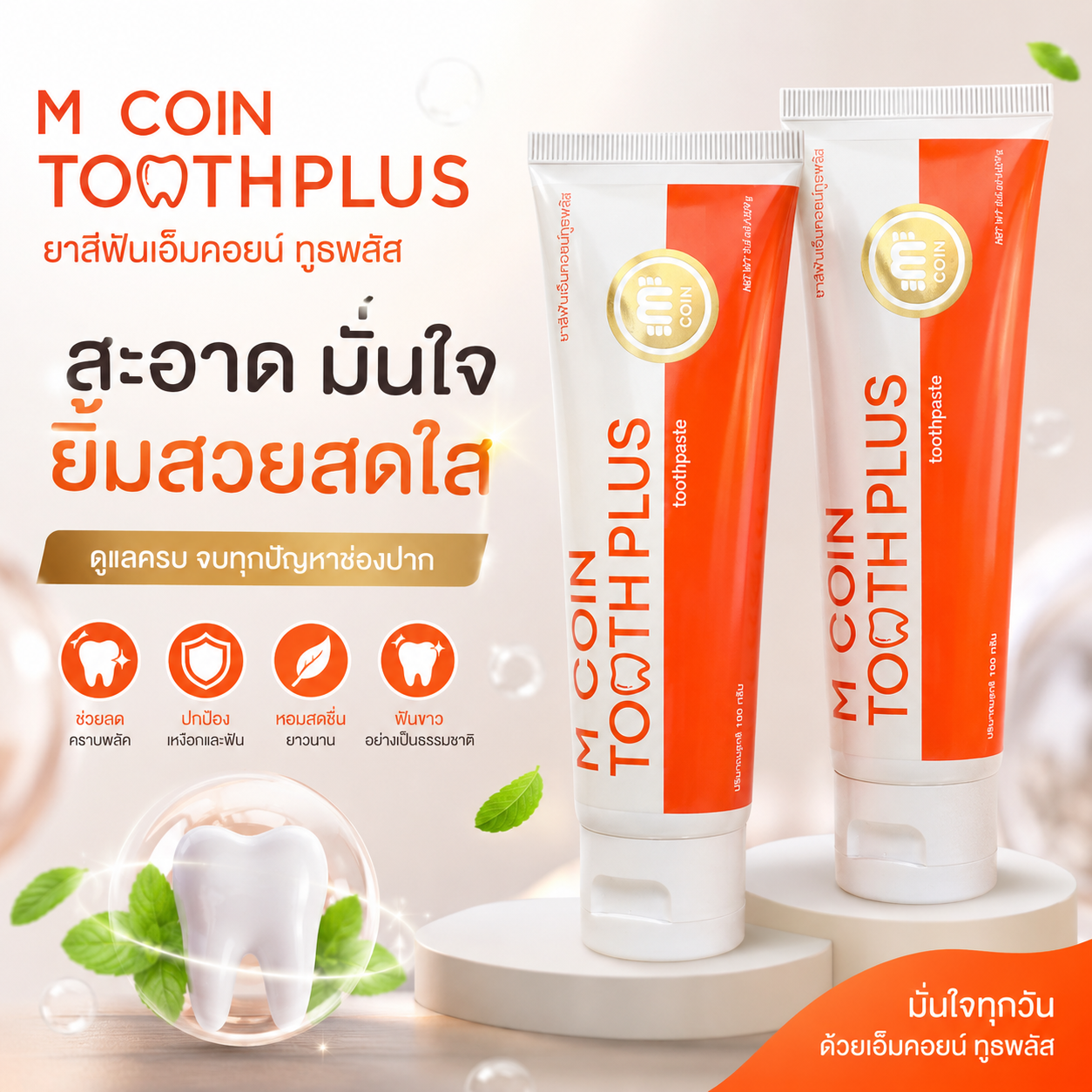 ยาสีฟัน McoinToothplus