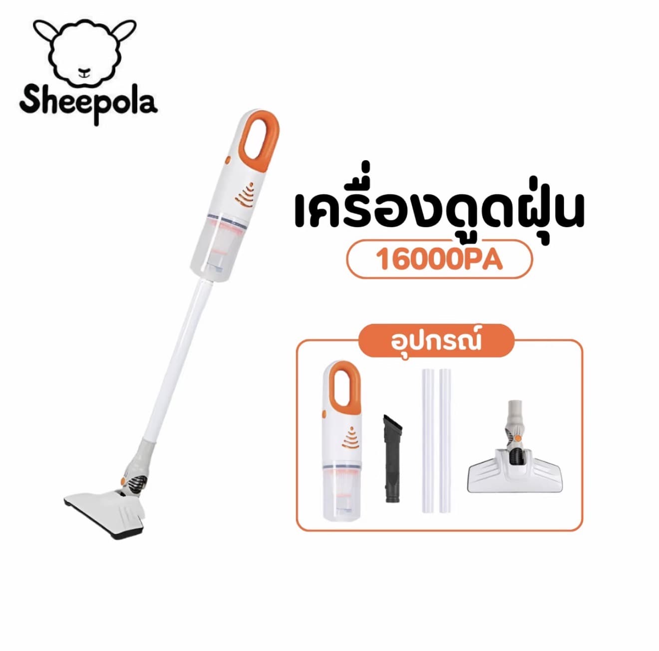 SHEEPOLA เครื่องดูดฝุ่น 16000PA เครื่องดูดฝุ่น น้ำหนักเบา สายยาว3เมตร เครื่องดูดฝุ่นถังเก็บขนาด 600ml เครื่องทำความสะอาด Sheepolamall (รับ 22,700 แต้ม)
