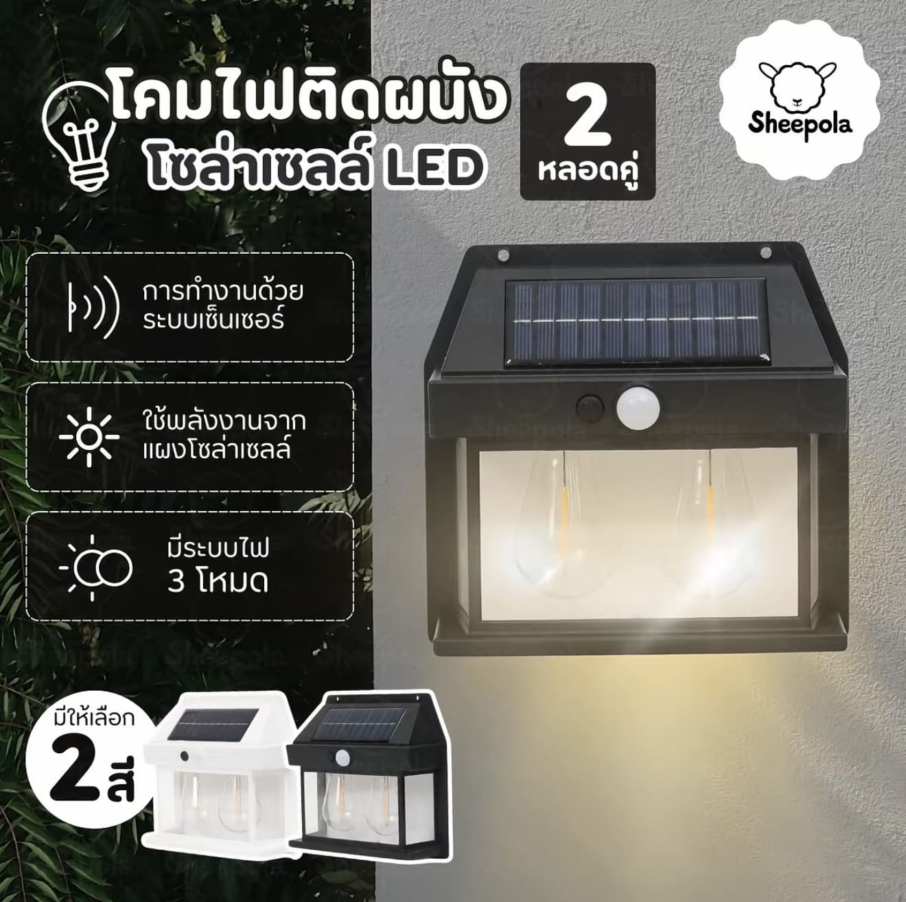 SHEEPOLA โคมไฟติดผนัง โซล่าเซลล์ LED 2หลอดคู่ โคมไฟระบบเซ็นเซอร์ โคมไฟติดพนั้งใช้พลังงานจากแผงโซล่าเซลล์ sheepolamall (รับ 7,700 แต้ม)
