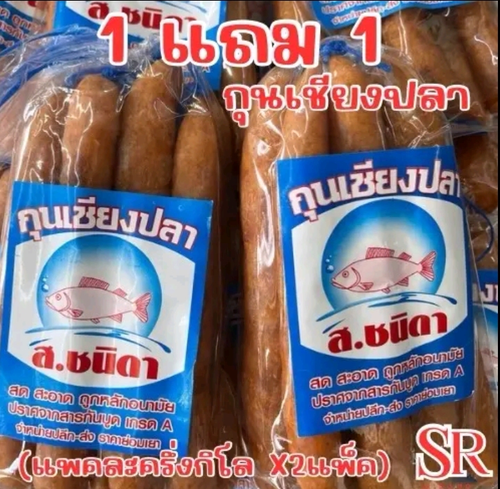 (1แถม1) กุนเชียงปลาอย่างดี ตราส.ชนิดา 500กรัม(รับ11,200แต้ม