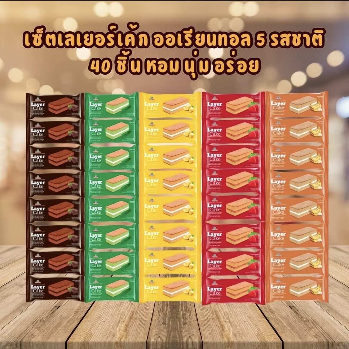 เซ็ตเลเยอร์เค้ก ออเรียนทอลคละ 5 รสชาติ 40 ชิ้น หอม นุ่ม อร่อย(รับ12,000แต้ม)
