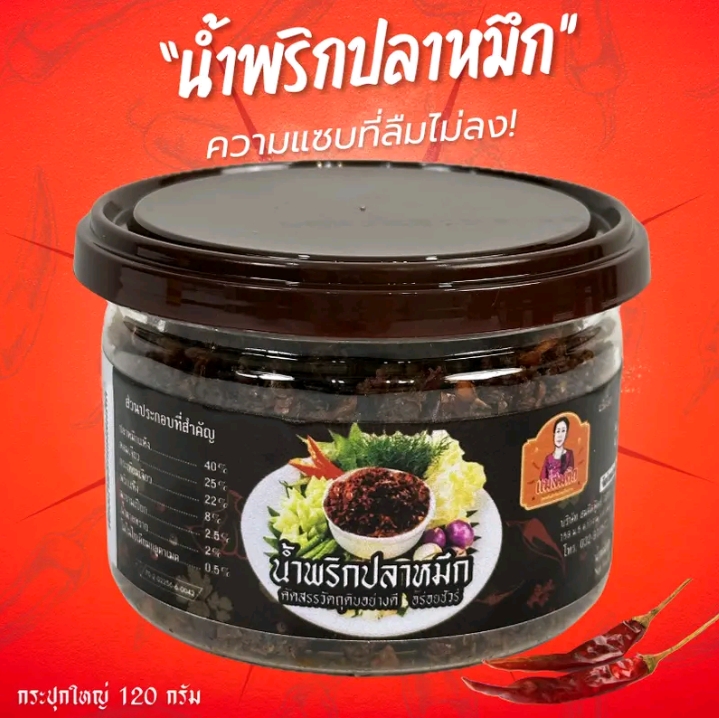 น้ำพริกปลาหมึกกรุบ กระปุกใหญ่ น้ำพริกนรกปลาหมึกโบราณ(รับ9,700แต้ม)