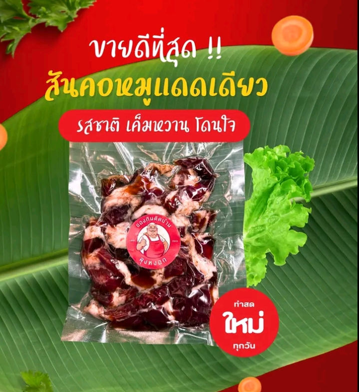 สันคอหมูแดดเดียว ของลุงหงอก ขนาด 200 กรัม(รับ10,000แต้ม)