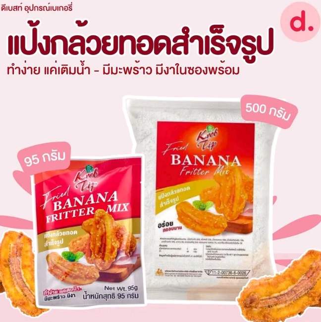 กรอบทิพย์แป้งกล้วยทอดสำเร็จรูปมีมะพร้าวพร้อมงาในซอง 95 กรัม (รับ6,750แต้ม)