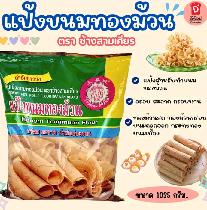 แป้งขนมทองม้วน ขนาด 1 กิโลกรัม ตราเอราวัณ ช้างสามเศียร สำหรับทำ ขนมทองม้วน รสชาติอร่อย กรอบนาน สะอาด สามารถนำมาทำขนมทองม้วนสด ขนมดอกจอก กระทงทอง(รับ7,700แต้ม)