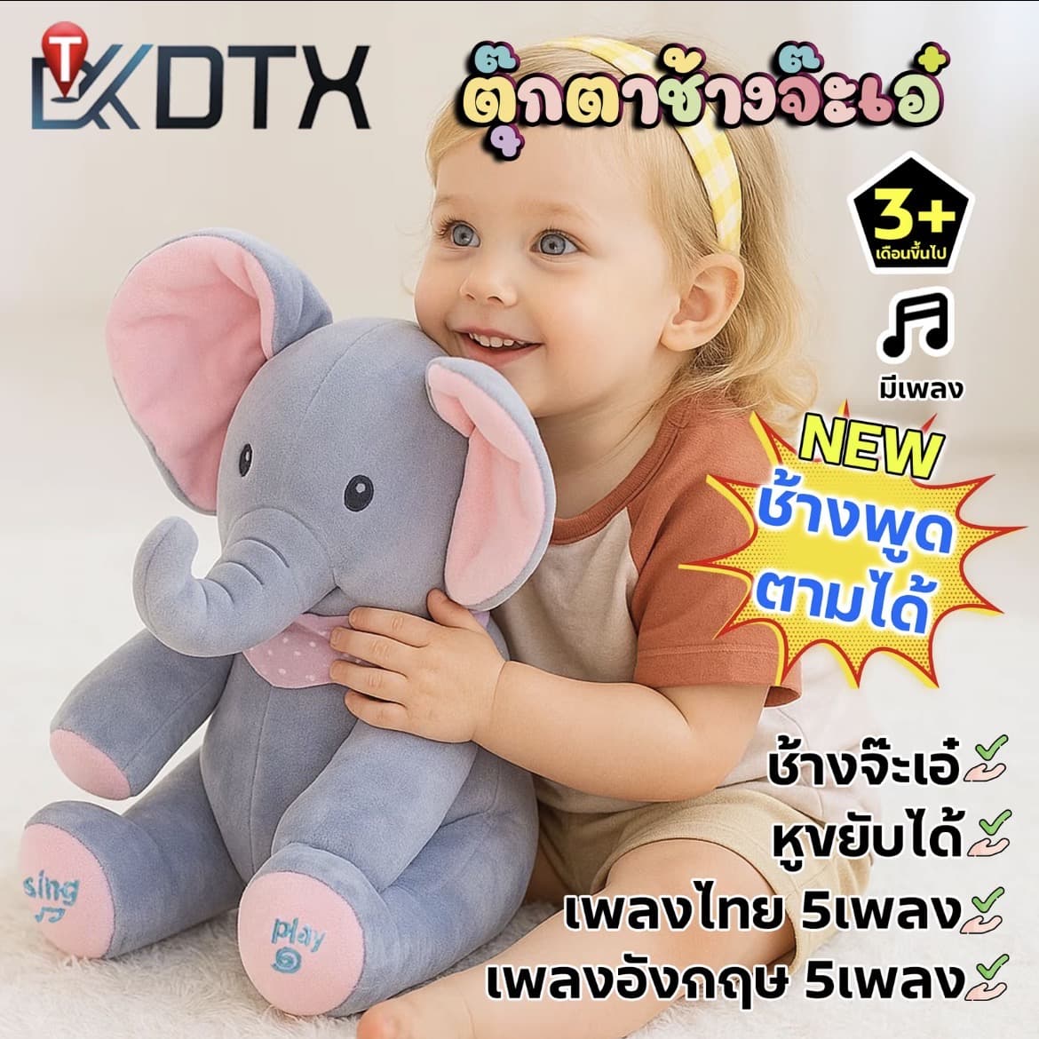 DTX ช้างหูจ๊ะเอ๋ ตุ๊กตา ช้างพูดตามเสียงเราได้ ร้องเพลงได้ หูขยับได้ ตุ๊กตาของเล่น ของเล่นเด็ก(รับ18,700แต้ม)