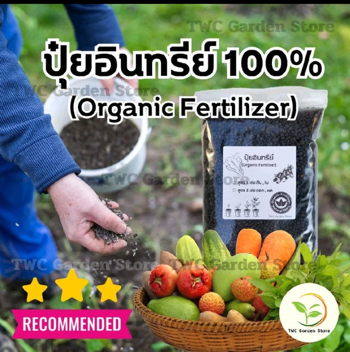 ปุ๋ยอินทรีย์100% เร่งการเจริญเติบโตกับสวนครัวบำรุงต้นไม้ดอกไม้ประดับ 1,750กรัม(รับ7,750แต้ม)