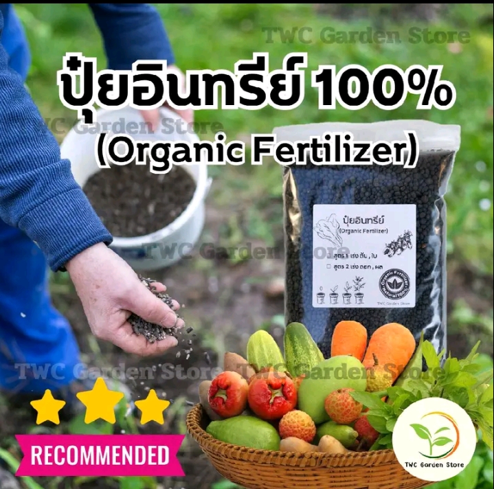 ปุ๋ยอินทรีย์100% เร่งการเจริญเติบโตกับสวนครัวบำรุงดอก ไม้ดอกไม้ประดับ1,750กรัม(รับ7,750แต้ม)