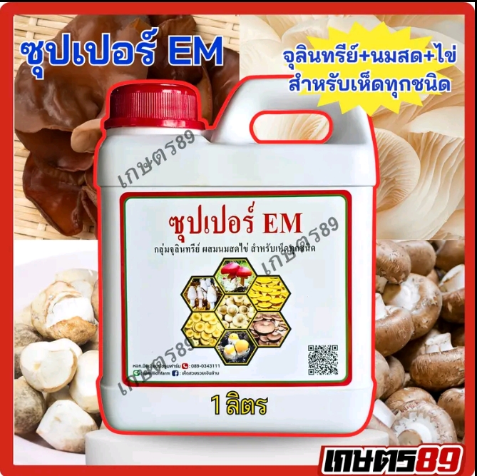 จุลินทรีย์นมสดไข่ฮอร์โมนบำรุงเห็ดและพืชทุกชนิด ชุปเปอร์EM(รับ10,200แต้ม)